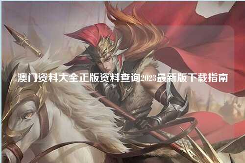 澳门资料大全正版资料查询2023最新版下载指南