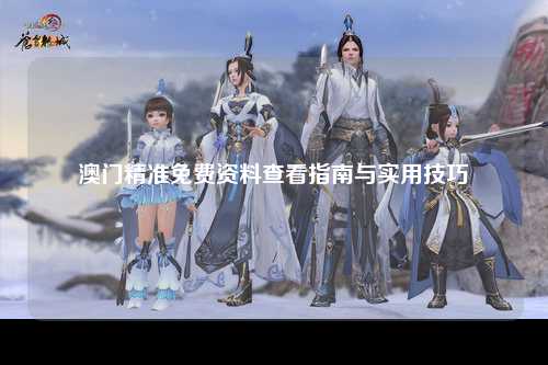 澳门精准免费资料查看指南与实用技巧