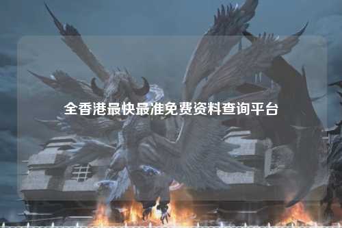 全香港最快最准免费资料查询平台