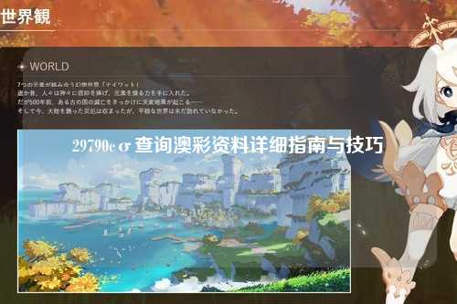 29790cσ查询澳彩资料详细指南与技巧