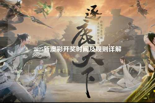 2025新澳彩开奖时间及规则详解