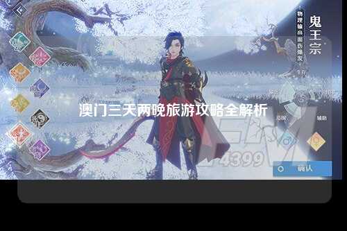 澳门三天两晚旅游攻略全解析