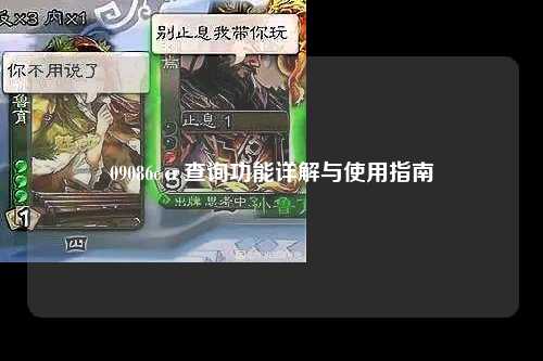 09086cσ查询功能详解与使用指南
