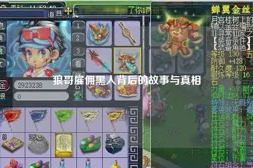 狼哥雇佣黑人背后的故事与真相