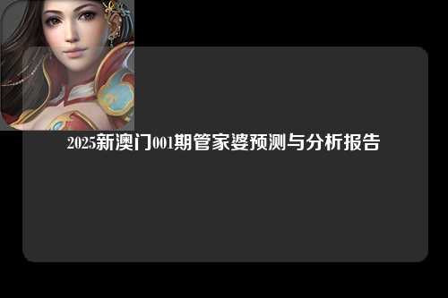 2025新澳门001期管家婆预测与分析报告