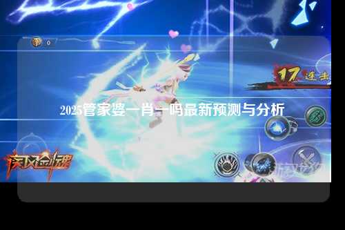 2025管家婆一肖一吗最新预测与分析