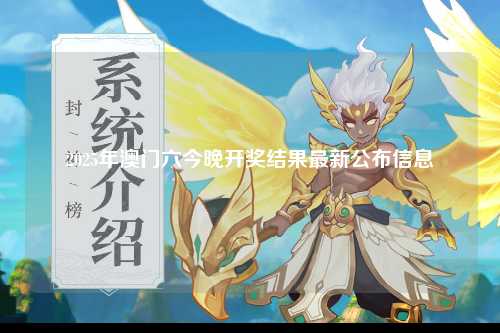 2025年澳门六今晚开奖结果最新公布信息