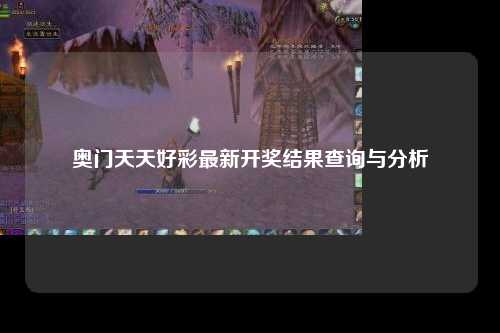 奥门天天好彩最新开奖结果查询与分析