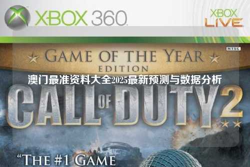 澳门最准资料大全2025最新预测与数据分析