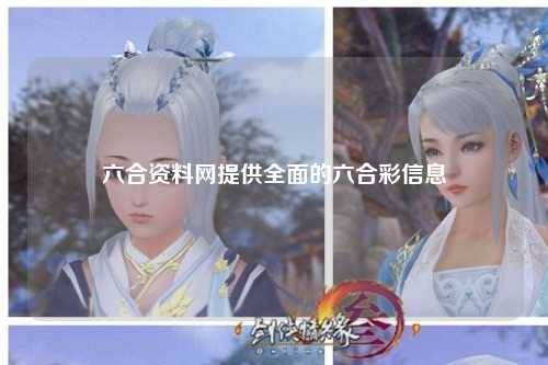 六合资料网提供全面的六合彩信息