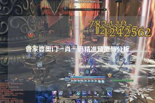 管家婆奥门一肖一码精准预测与分析