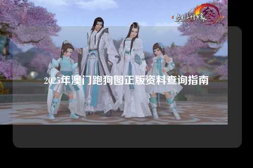 2025年澳门跑狗图正版资料查询指南