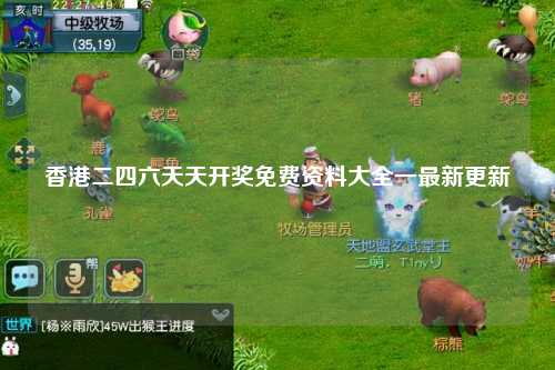 香港二四六天天开奖免费资料大全一最新更新