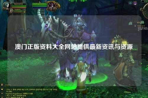 澳门正版资料大全网站提供最新资讯与资源