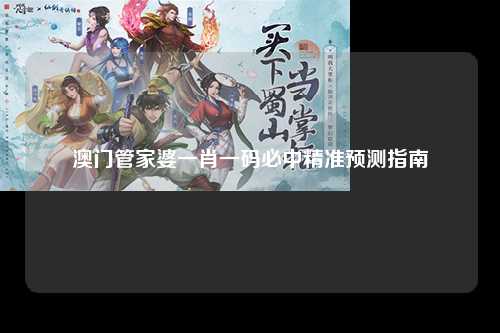 澳门管家婆一肖一码必中精准预测指南