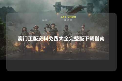 澳门正版资料免费大全完整版下载指南