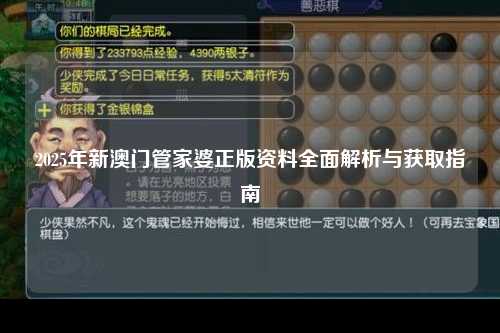 2025年新澳门管家婆正版资料全面解析与获取指南