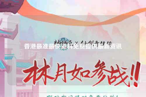 香港最准最快资料免费提供最新资讯