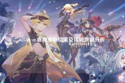 62549cσ查询澳彩结果及详细数据分析