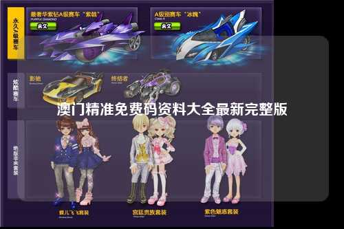 澳门精准免费码资料大全最新完整版
