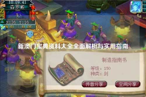 新澳门宝典资料大全全面解析与实用指南