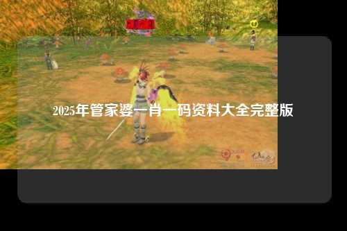 2025年管家婆一肖一码资料大全完整版