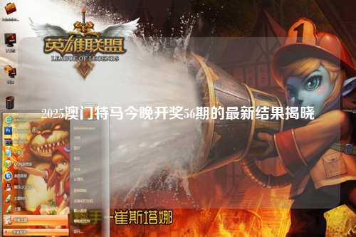 2025澳门特马今晚开奖56期的最新结果揭晓