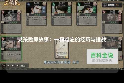 女孩憋尿故事：一段难忘的经历与挑战
