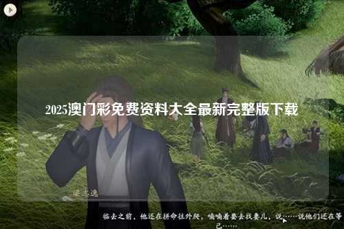 2025澳门彩免费资料大全最新完整版下载