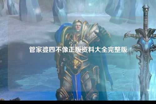 管家婆四不像正版资料大全完整版