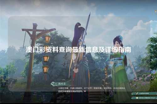 澳门彩资料查询最新信息及详细指南