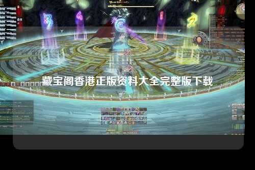 藏宝阁香港正版资料大全完整版下载