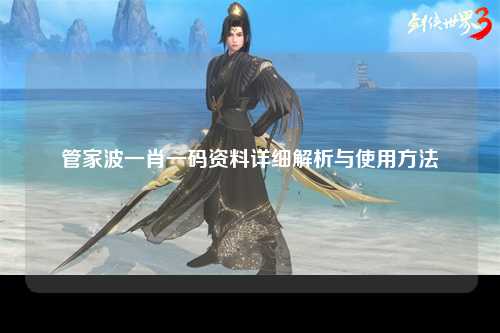 管家波一肖一码资料详细解析与使用方法