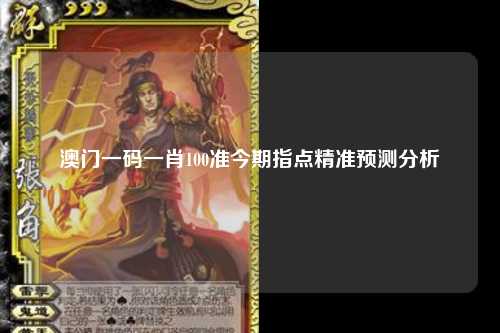 澳门一码一肖100准今期指点精准预测分析