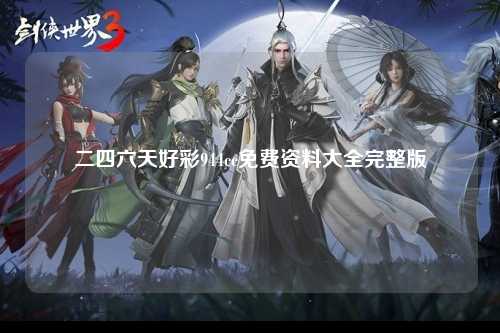 二四六天好彩944cc免费资料大全完整版