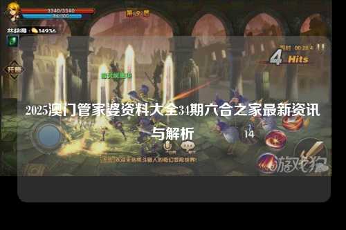 2025澳门管家婆资料大全34期六合之家最新资讯与解析