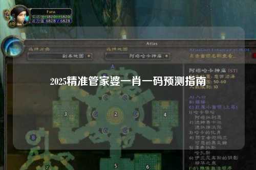 2025精准管家婆一肖一码预测指南