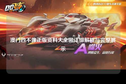 澳门四不像正版资料大全图详细解析与完整展示