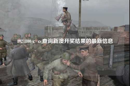 4921800со查询新澳开奖结果的最新信息
