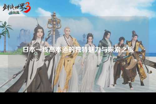 日本一线高本道的独特魅力与探索之旅