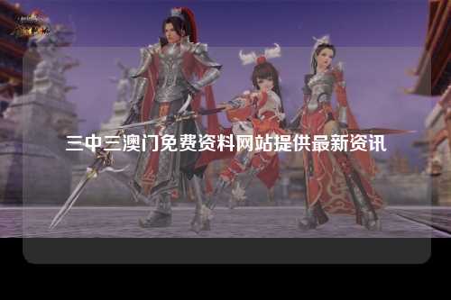 三中三澳门免费资料网站提供最新资讯
