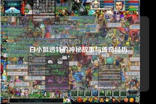 白小姐透特的神秘故事与传奇经历
