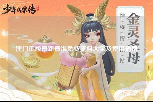 澳门正版最新最准免费资料大全及使用指南