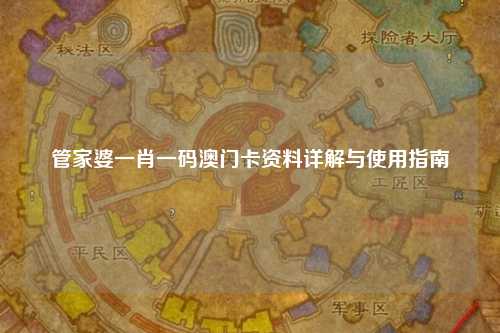 管家婆一肖一码澳门卡资料详解与使用指南
