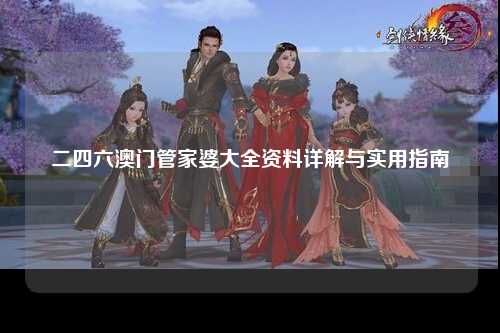 二四六澳门管家婆大全资料详解与实用指南