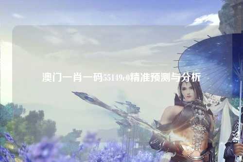 澳门一肖一码55149c0精准预测与分析