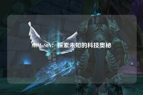M0MnS0N：探索未知的科技奥秘