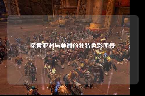 探索亚洲与美洲的独特色彩图景