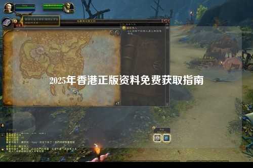 2025年香港正版资料免费获取指南