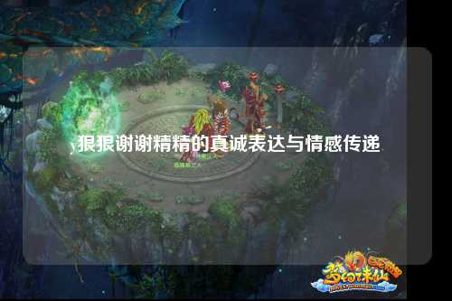 y狠狠谢谢精精的真诚表达与情感传递
